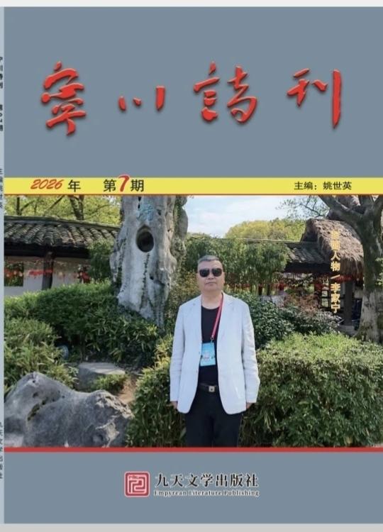 第八次上杂志封面人物！
​《宁川诗刋》上三次
​《黄淮文学》上一次
​《山东诗歌