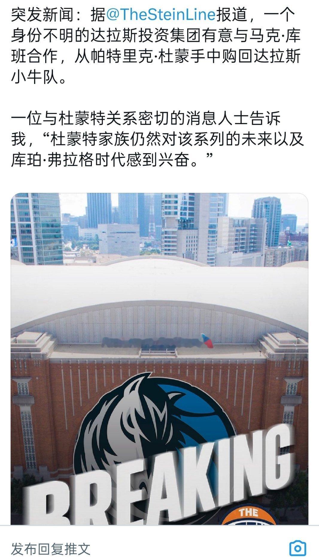 Stein:一家身份不明的达拉斯投资集团愿意和库班合作，从现任独行侠老板杜蒙手上