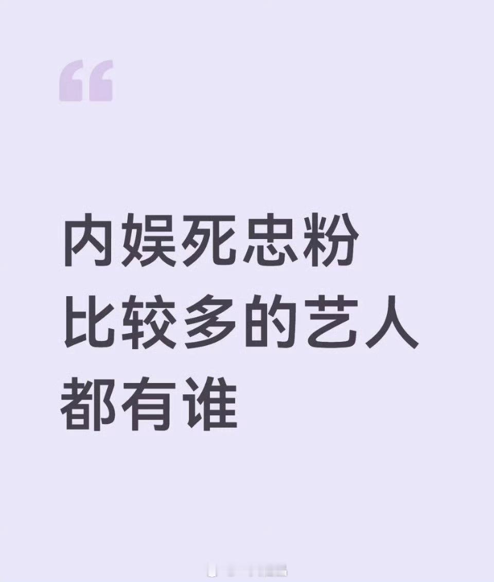 大家来说说，内娱死忠粉比较多的艺人都有谁？ 