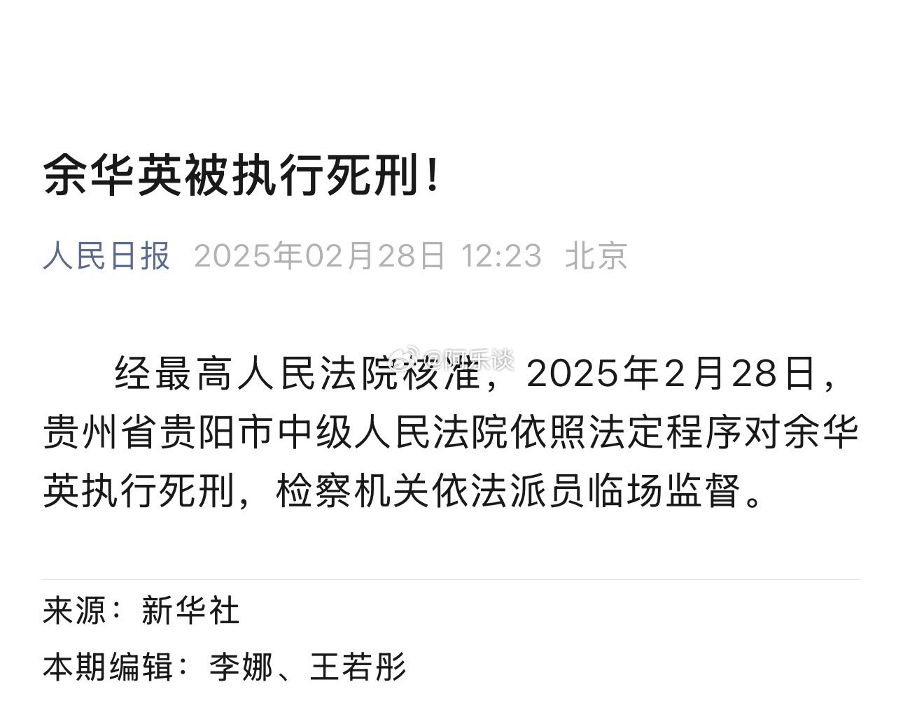 大快人心！经最高人民法院核准，2025年2月28日，贵州省贵阳市中级人民法院依照