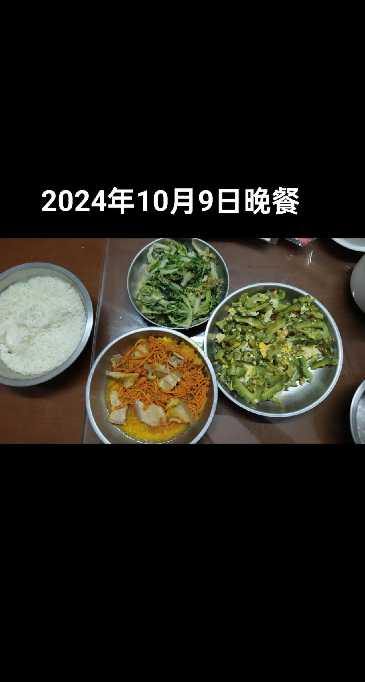 2024年10月9日晚餐，一个苦瓜炒鸡蛋，一个青菜，一个虫草花蒸肉。