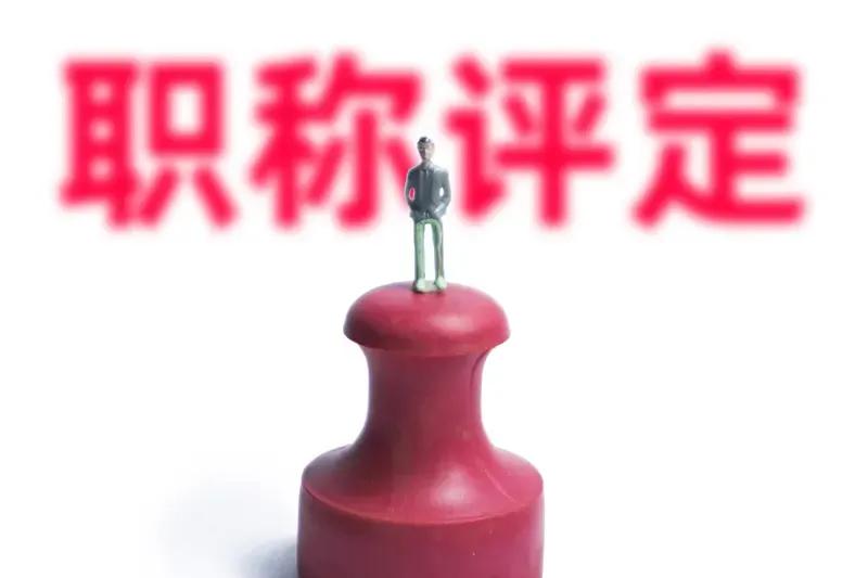 职称不能代表教师的工作态度，也不能代表教师的教学成绩，而且评上之后一劳永逸，这是
