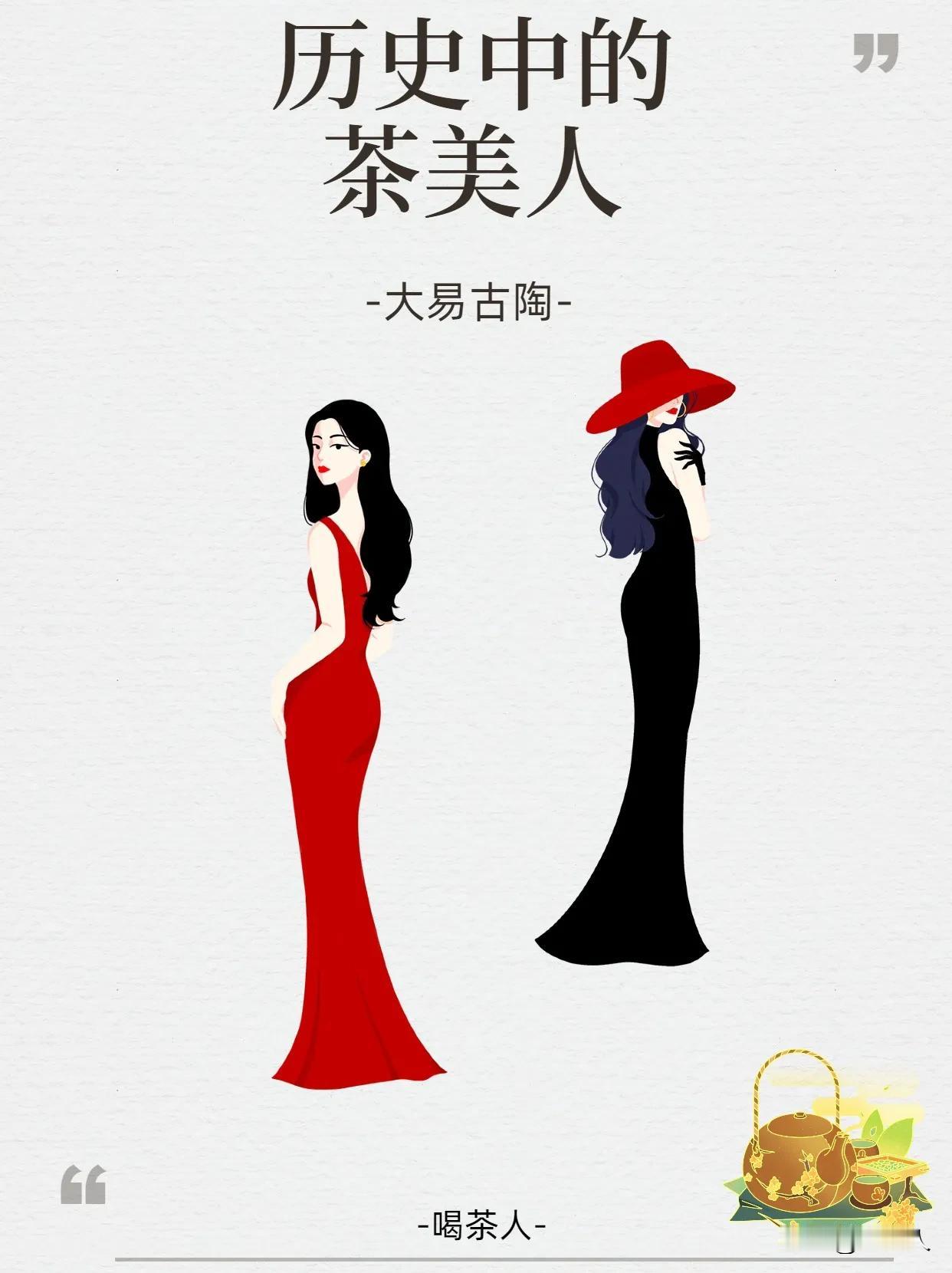 茶知识——历史上有名的美人
在中国历史上，有才情的女性给茶增添了许多温柔与妩媚，