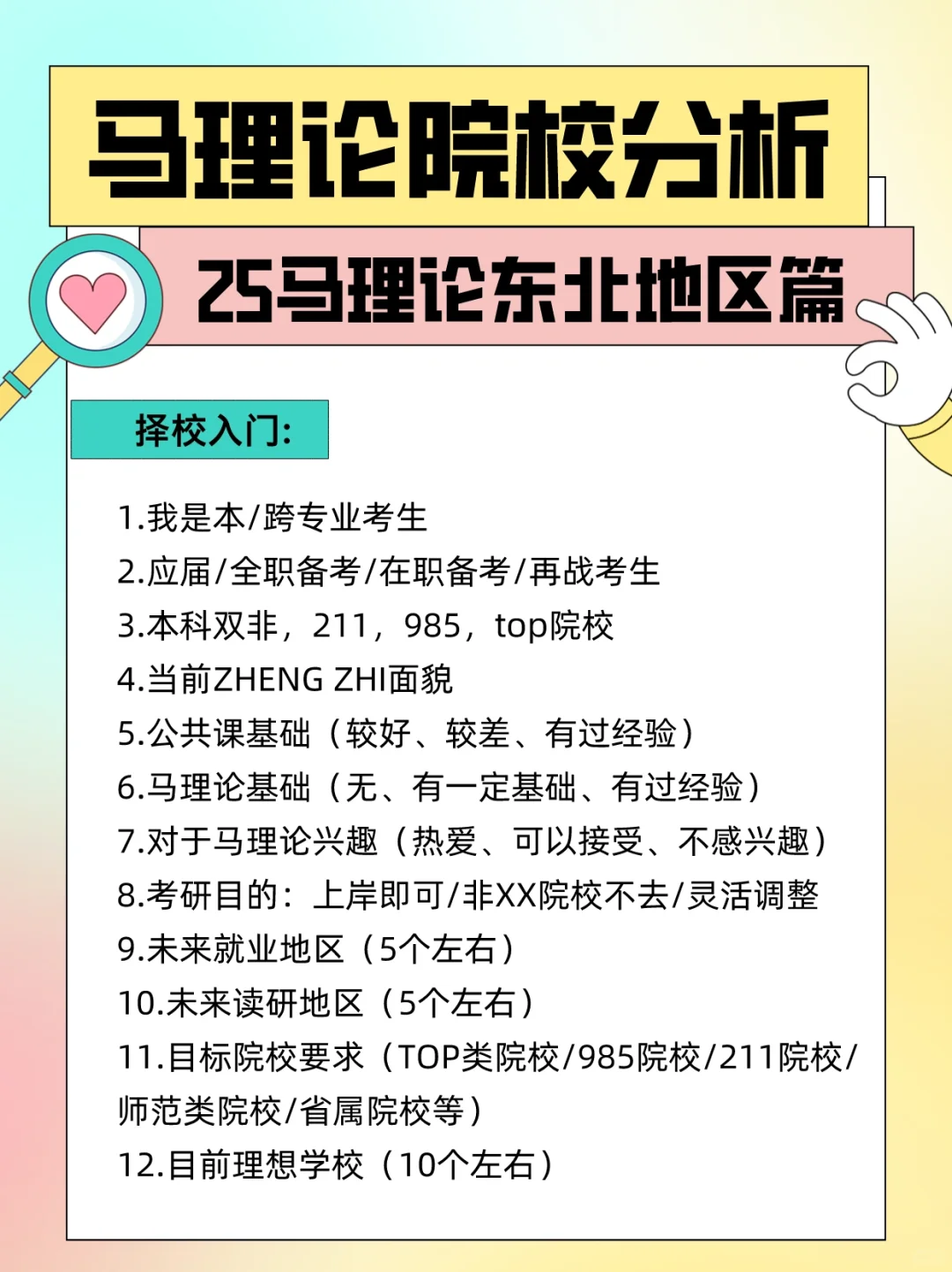 25马理论丨东北地区择校汇总（上）！！码住
