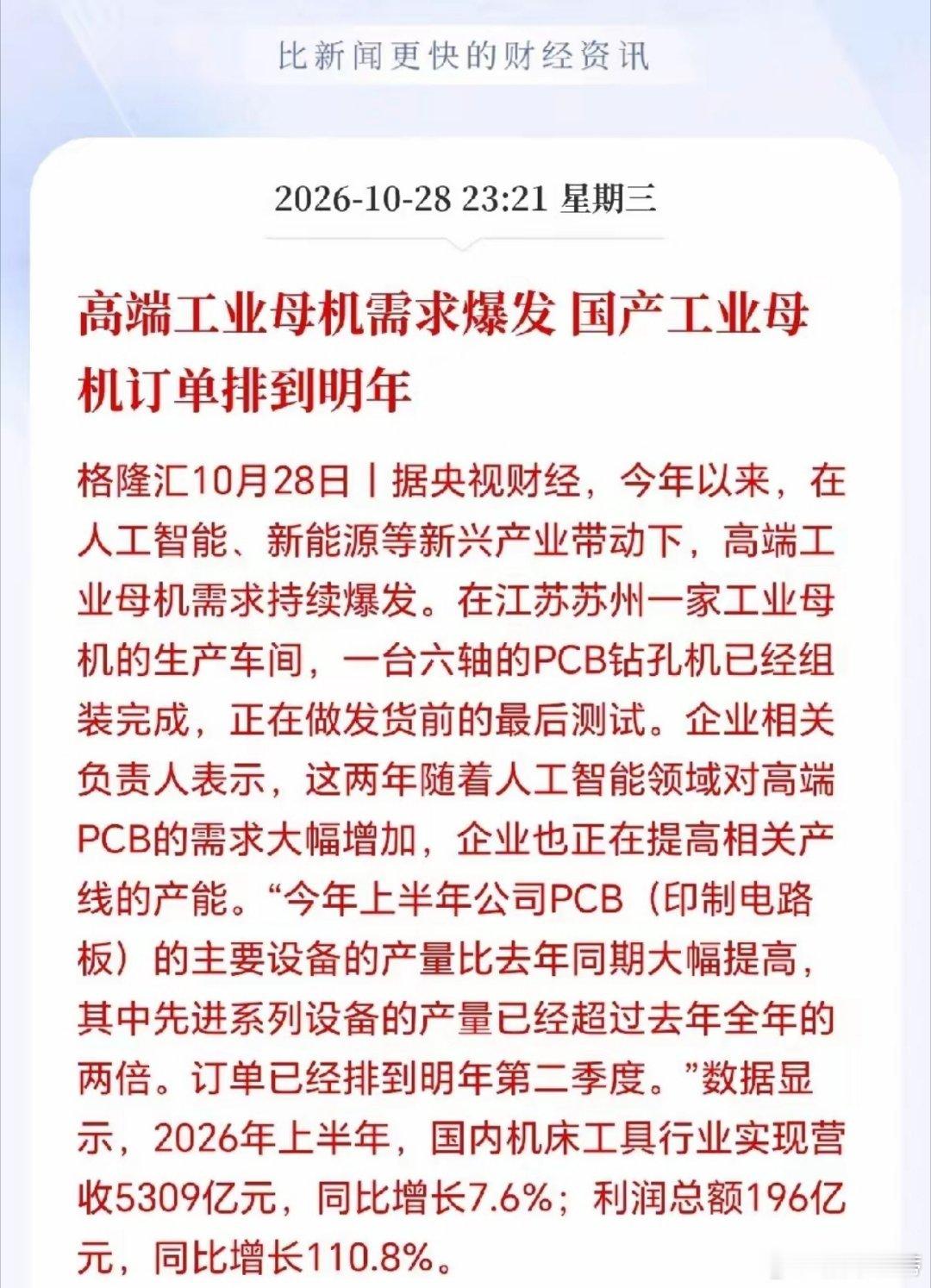 高端工业母机接下来要疯狂了！据央视财经报道，高端工业母机需求大爆发，订单接到手软