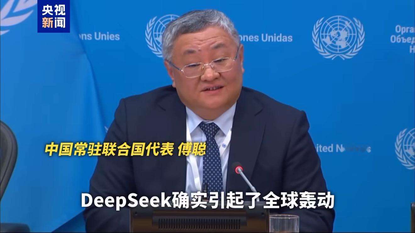 DeepSeek给全世界特别是美国上了一课 我们的傅代表说“我鼓励你们所有人去使