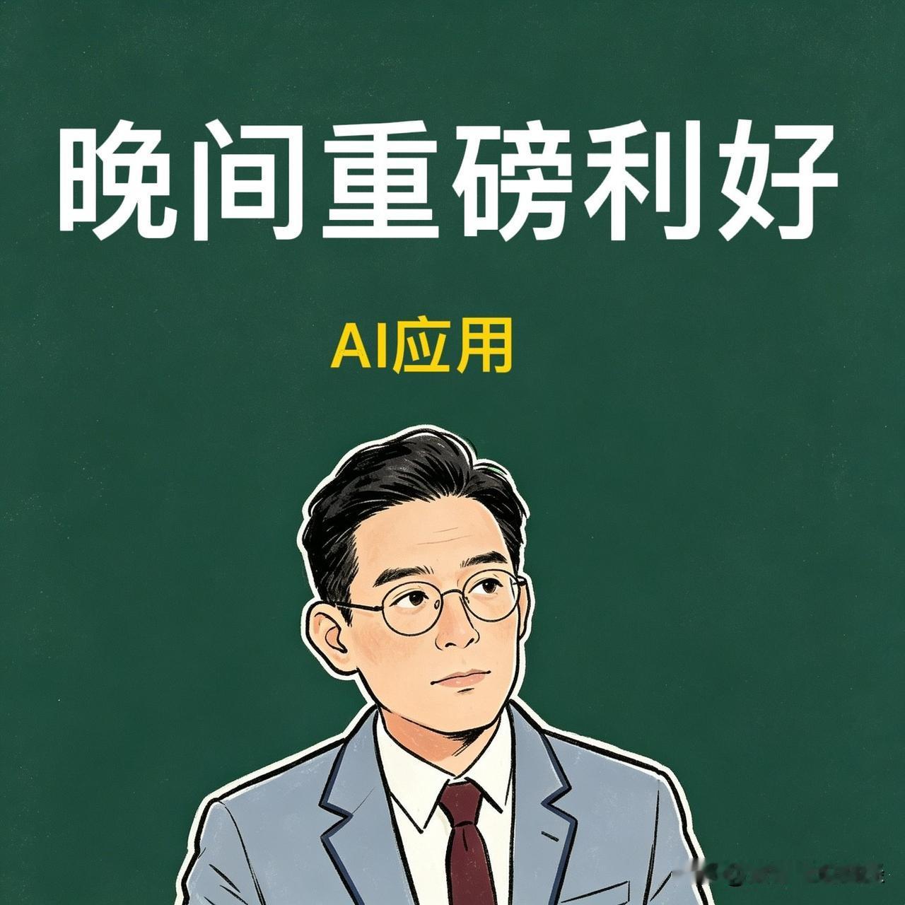8.31 盘后工信部又扔了个大礼包，AI应用这把火，直接泼油。

核心就两句：到