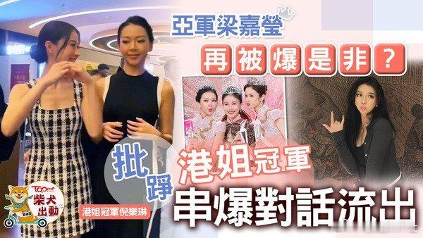 【香港小姐2024 / 梁嘉莹 / 倪樂琳 / 港姐冠軍 / 港姐亞軍】《202