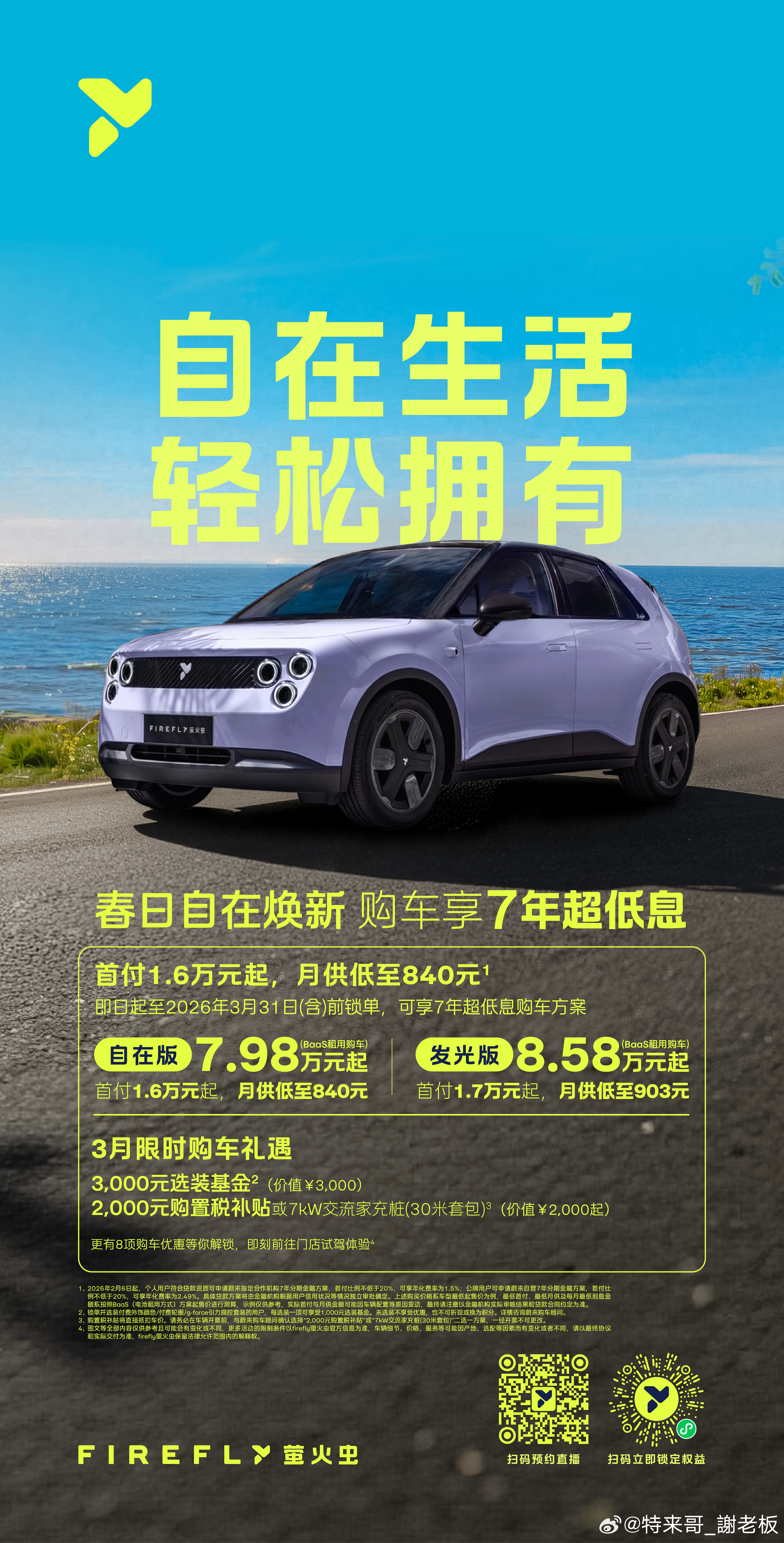 刚过完年，firefly萤火虫直接放大招！3月限时购车权益拉满，7年超低息+千元