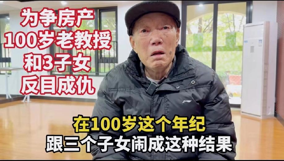 上海同济大学的这位退休老教授，今年足足100岁了，为了一套房，居然要跟他的老大、