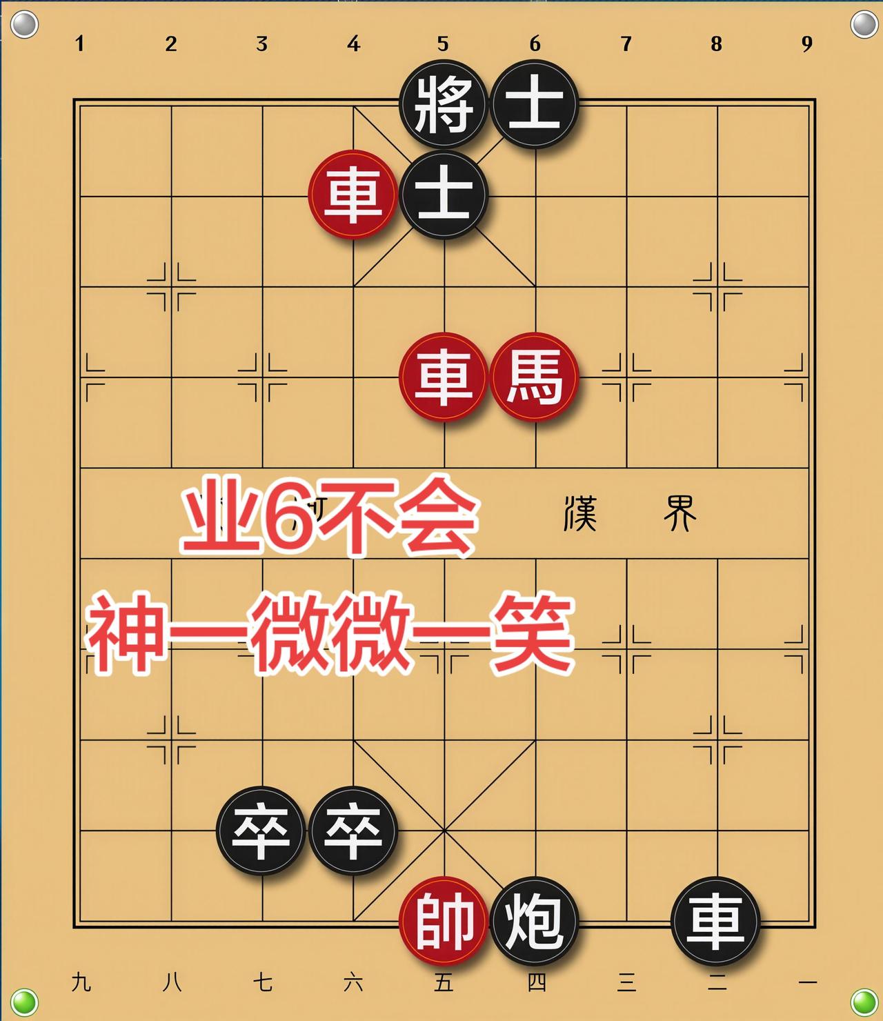 象棋残局 喜欢象棋关注我