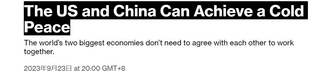 彭博的这个说法有点意思？中美可以实现冷和平。世界上最大的两个经济体不需要达成彼此