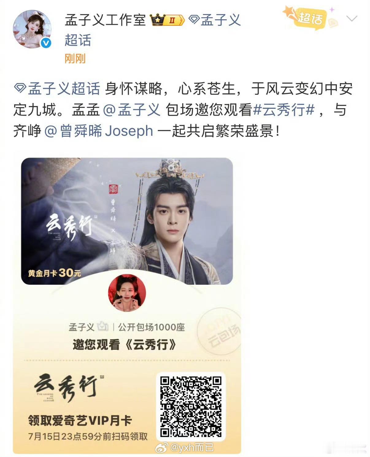 孟子义给曾舜晞云秀行包场啦，祝云秀行大爆！ 