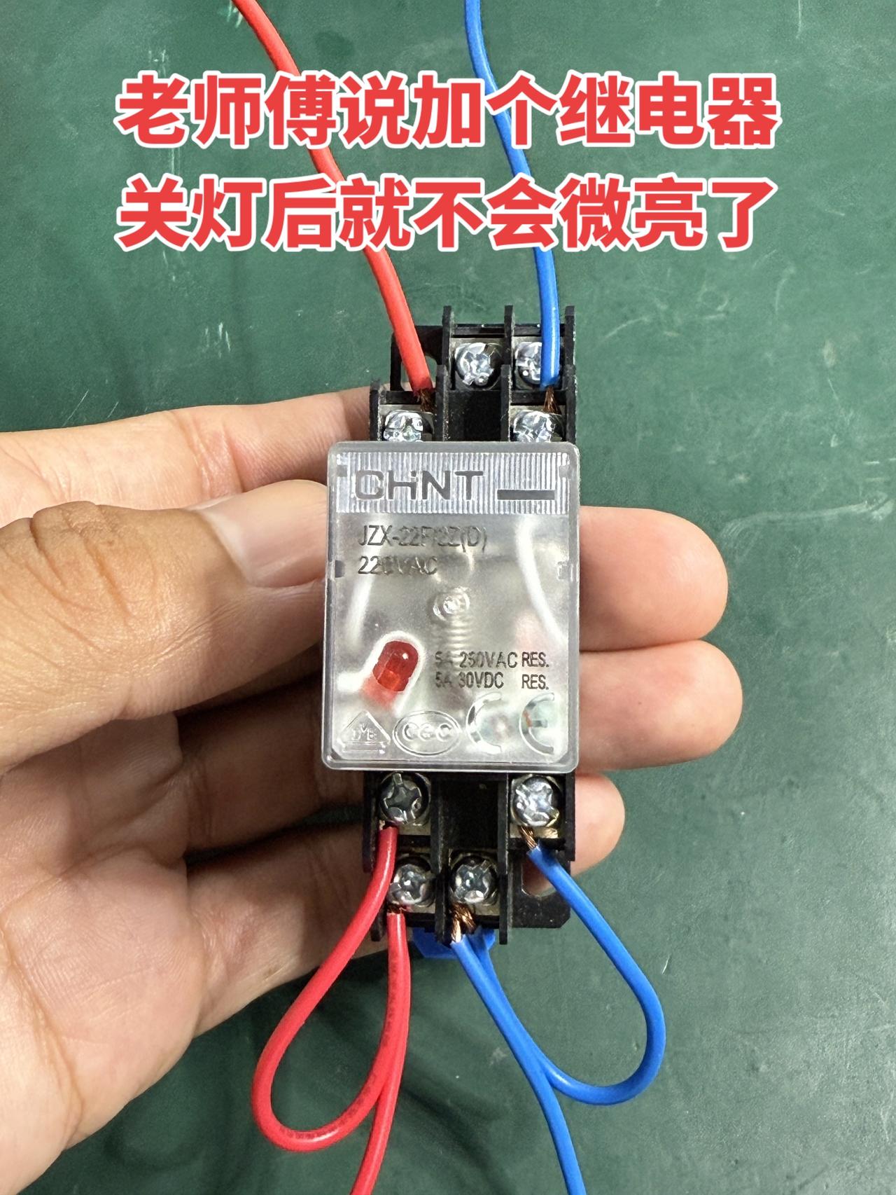 之前发现关灯后灯还会微微亮，问了老师傅，他说加个继电器就能解决这个问题电工