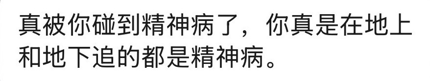 你们以为精神病很好找吗 