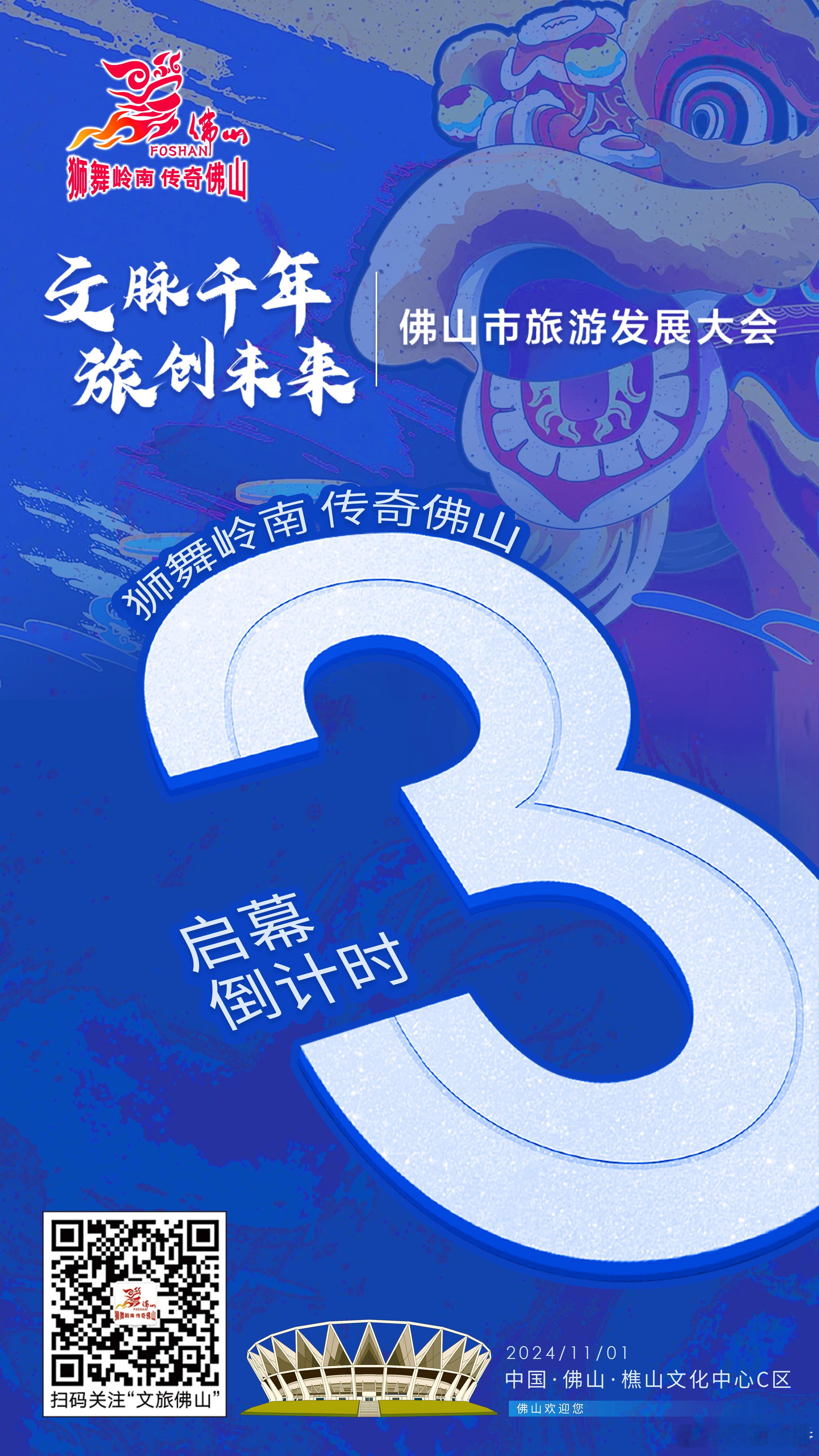 🍁千秋作卷，山河为答🌟文脉千年·旅创未来🤝佛山市旅游发展大会📣倒计时3️