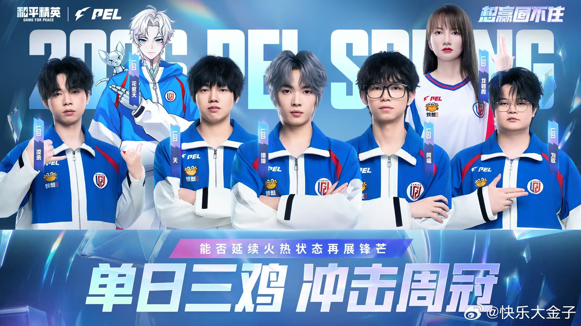 PEL春季赛第六周冠军之夜 PEL春季赛今天会诞生第六周的冠军。 