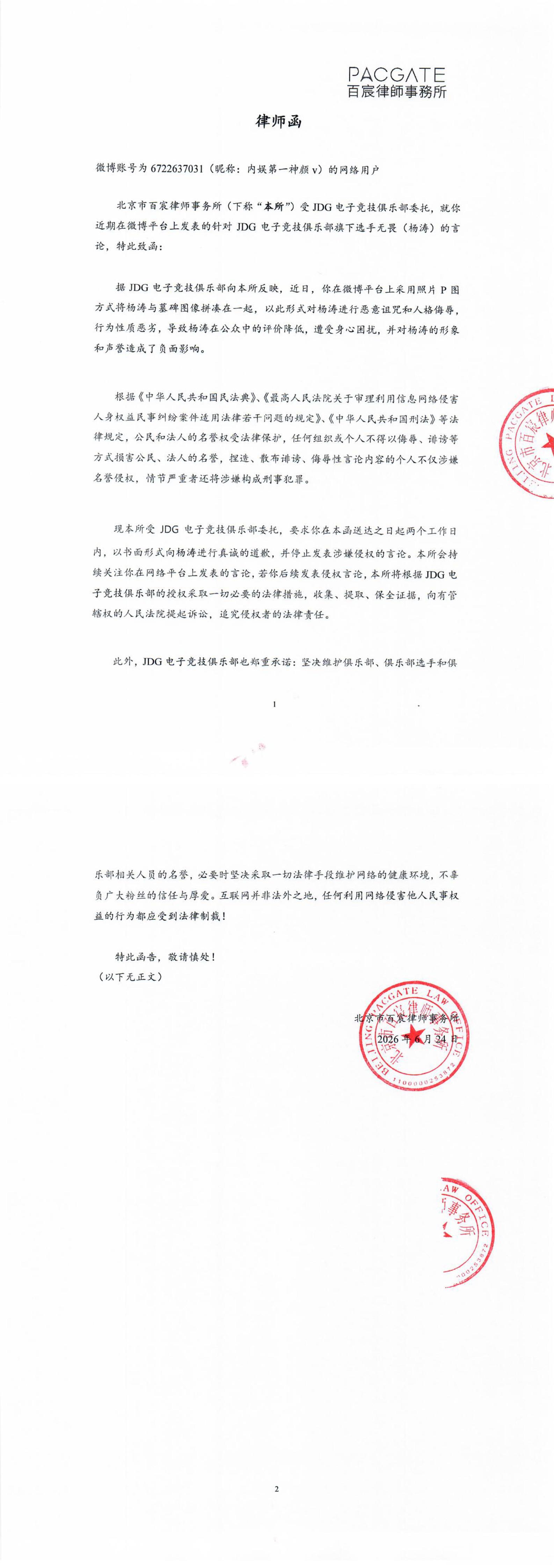 JDG发布律师函 