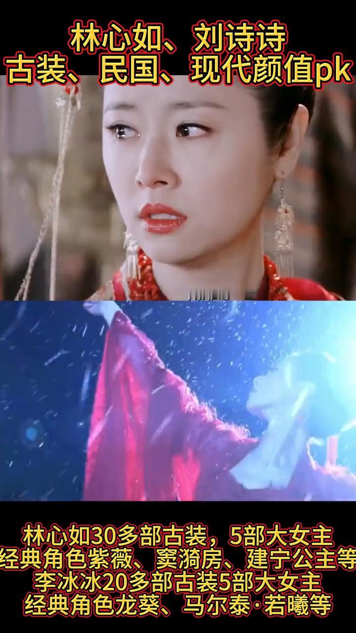 林心如、刘诗诗古装、民国、现代颜值pk。
微邦娱乐。
·林心如30多部古装，5部