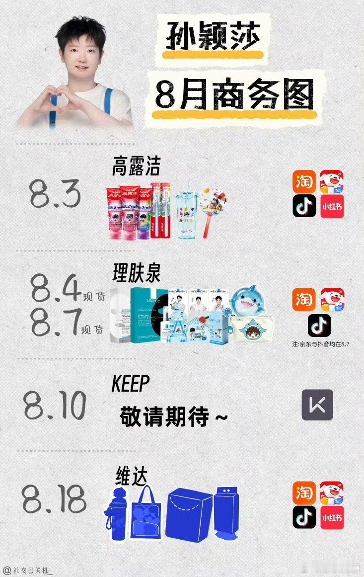 孙颖莎 8月一起买买买