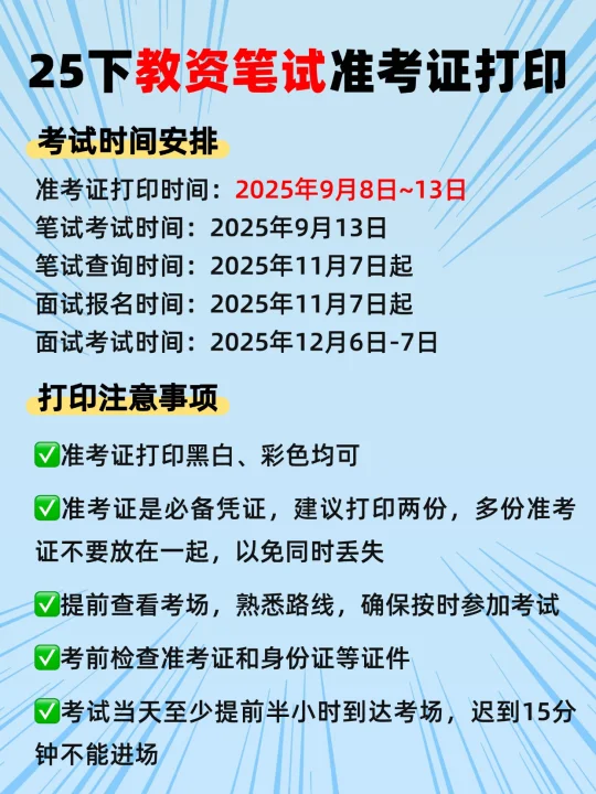 25下教资笔试人请注意！9月8日打印准考证