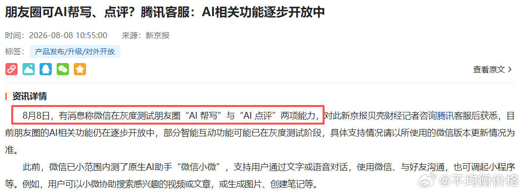 微信在灰度测试朋友圈“AI 帮写”与“AI 点评”---以后朋友圈都是几个AI在