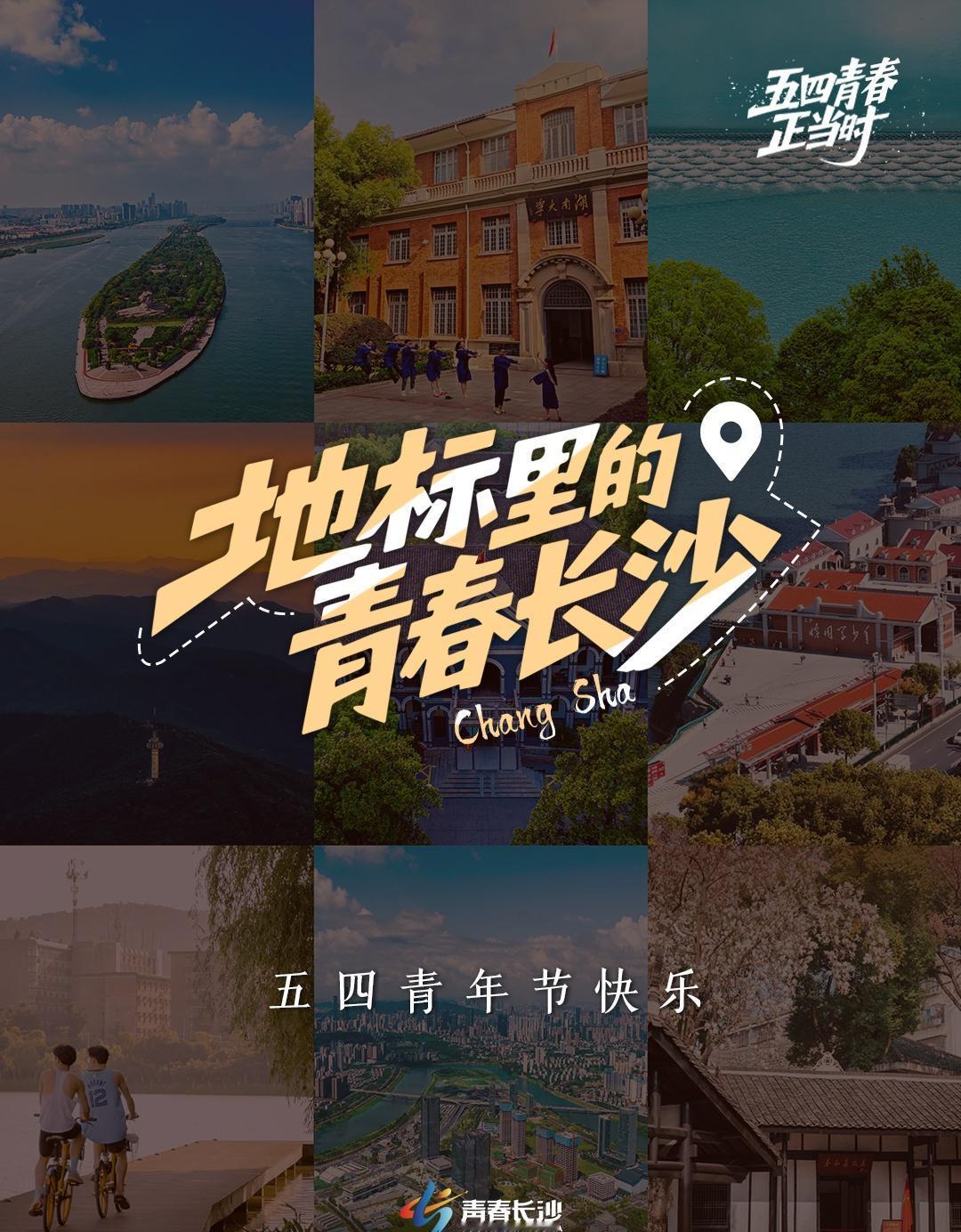 地标里的青春长沙

长沙，一座将历史底蕴与青春活力熔铸于城市肌理的城市。长沙的地