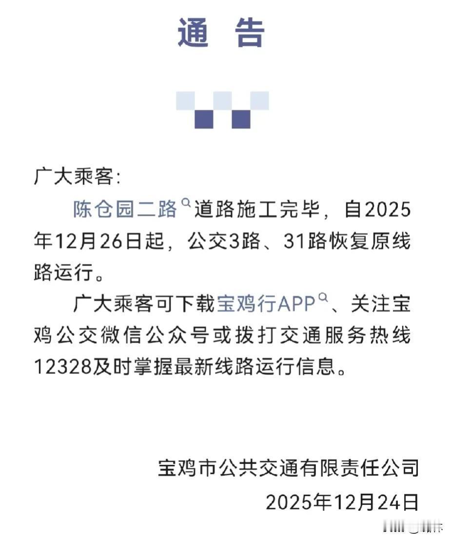 关于公交3路、31路恢复原线路运行的通告