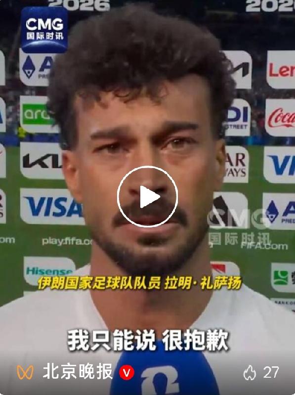 球员含泪致歉、全队当众控诉！政治搅乱世界杯，体育公平成空谈
 
美加墨世界杯32