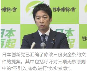 日本执政联盟对无核原则做出重大修改！日本维新党称已汇编了修改三份安全条约文件的提