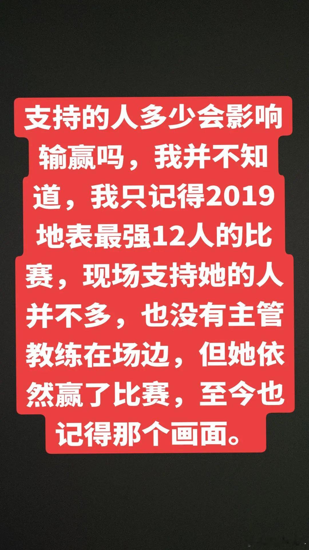 乒乓球  支持的人多少会影响输赢吗，我并不知道，我只记得2019地表最强12人的