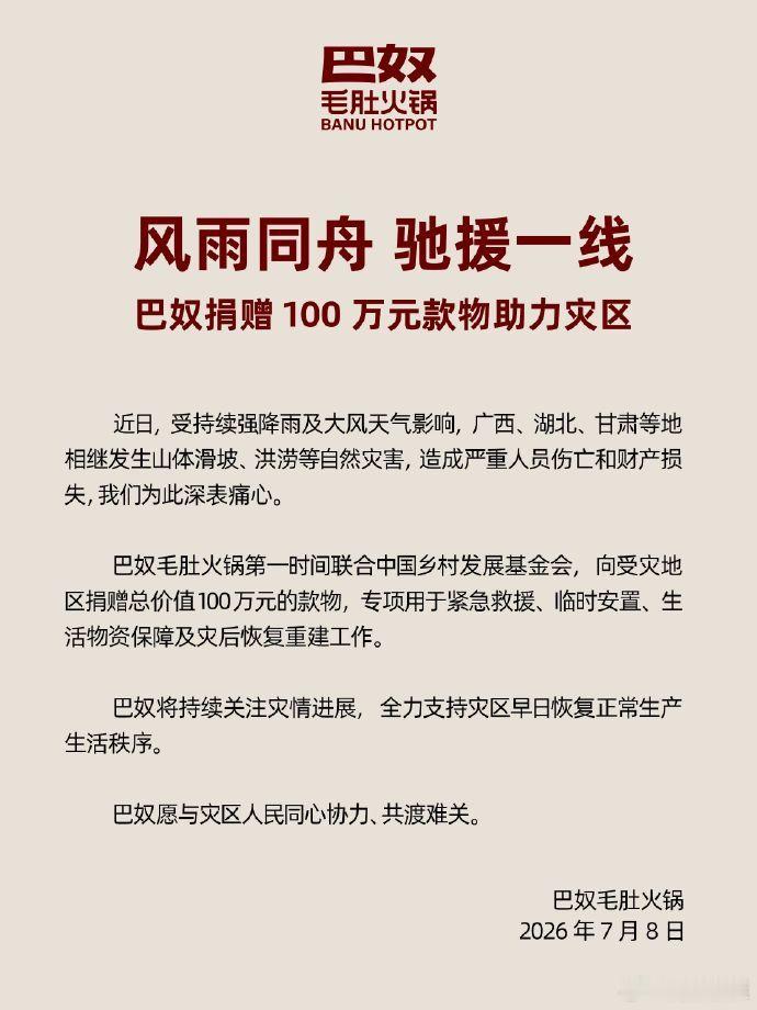 【巴奴捐赠100万元款物助力灾区 】巴奴捐赠100万元款物驰援灾区近日，受持续强