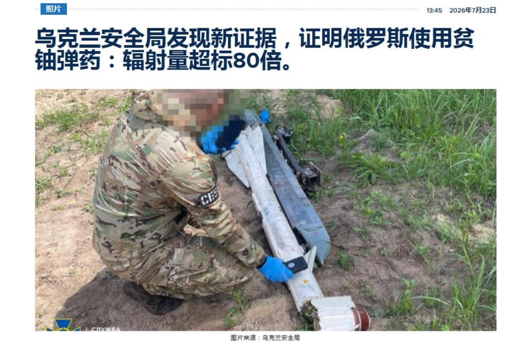 辐射超标80倍？乌军惊奇的发现，俄军无人机背的居然是贫铀空空弹


7月23日，