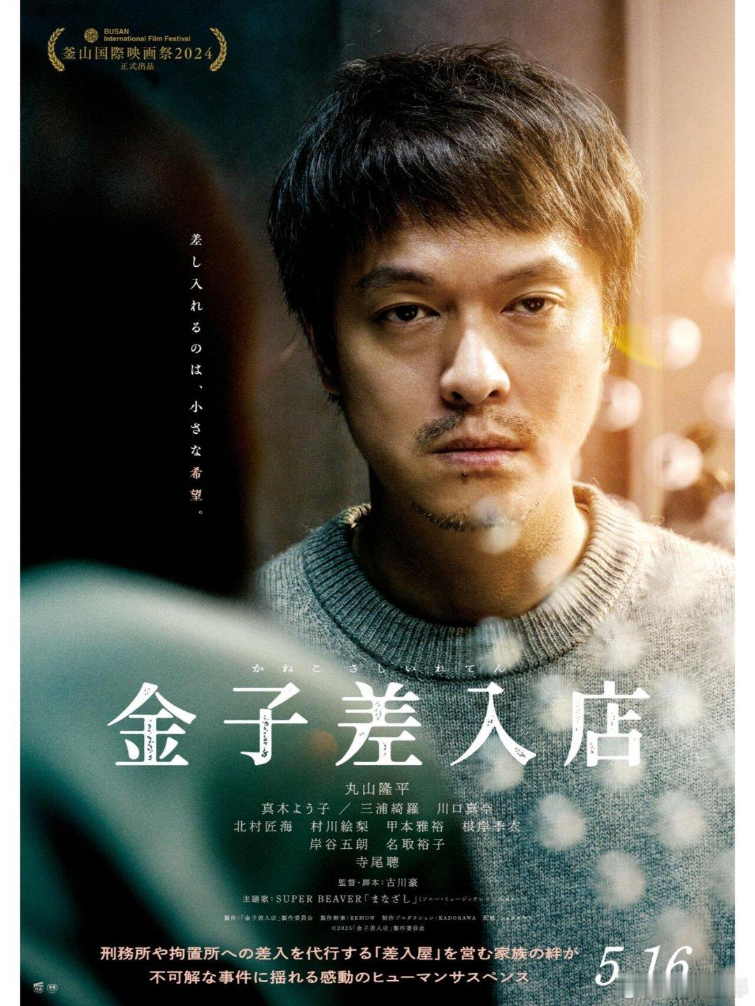 日剧[超话] 丸山隆平主演的电影《金子慰问品店》先行海报公开，5月16日上映。 