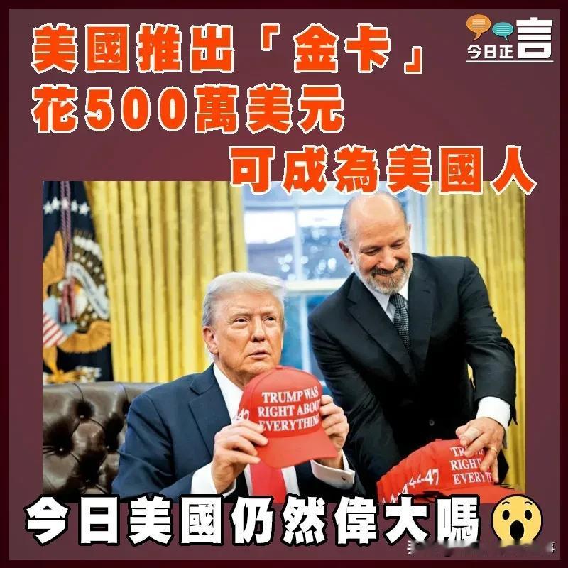 特朗普金卡出炉，谁要？

特朗普要卖金卡了，一张500万刀。买了这个金卡，等同于