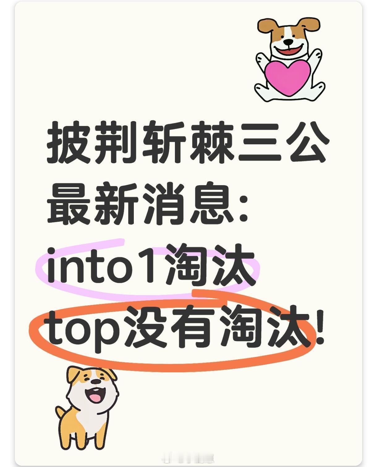 披荆斩棘[超话]披荆斩棘三公最新消息披荆斩棘三公最新消息:top没有淘汰!祝贺!
