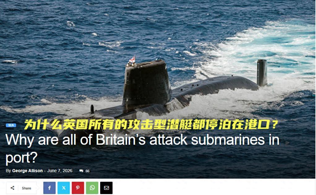 大英帝国亏空到连自家的核潜艇编队都无法维持了！英美爆料：5艘攻击核潜艇全部趴窝，
