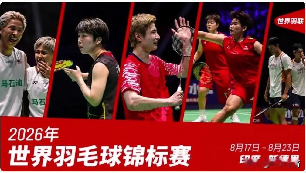 🏸2026世界羽毛球世锦赛｜8月20日（周四）1/8决赛（16进8，冲击八强）