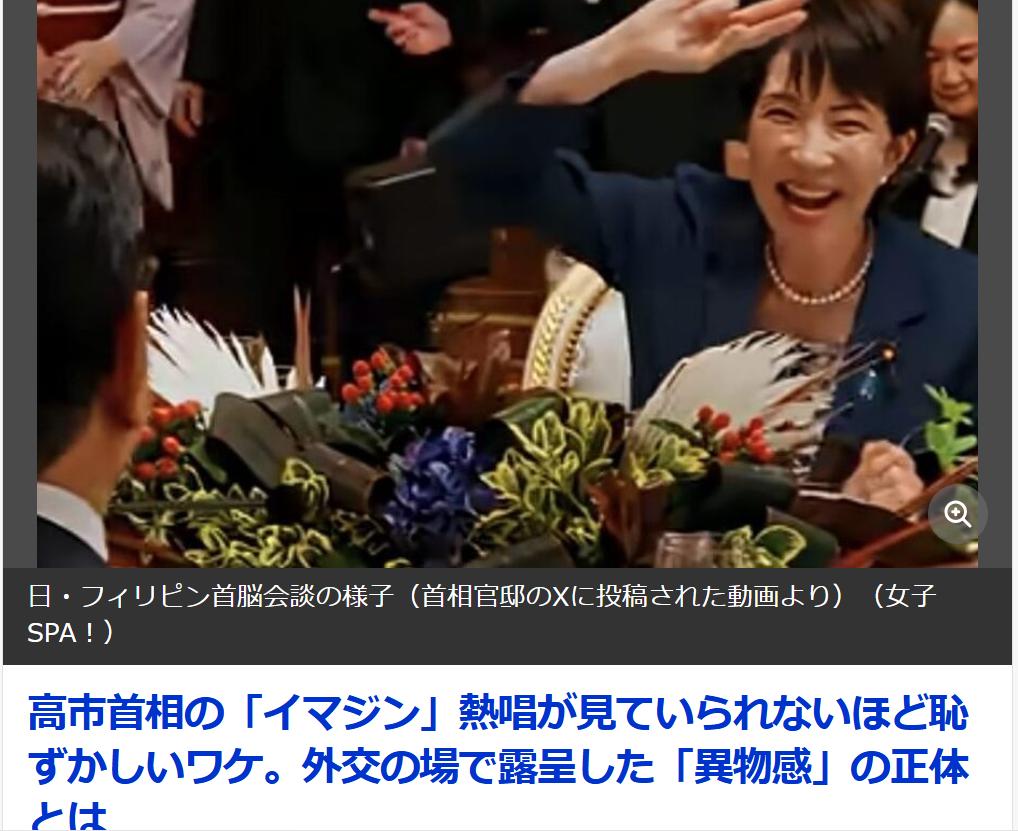 日媒批评高市在日菲晚餐会的表演让人”如鲠在喉“
日媒《女性SPA》6月4日刊文，