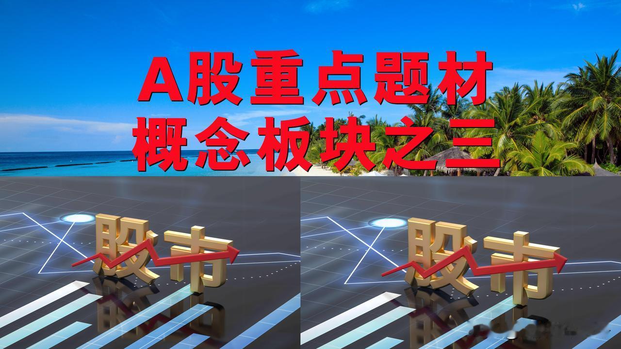 A股题材概念板块之三。

一、华为概念板块：联得装备、立讯精密、创识科技、天邑股