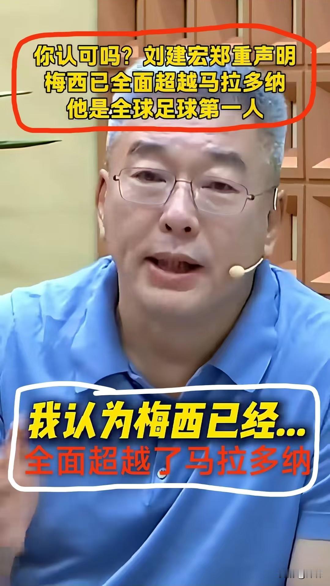 刘建宏郑重声明
梅西全面超越马拉多纳
这个观点你是否认同？

阿根廷对阵奥地利的