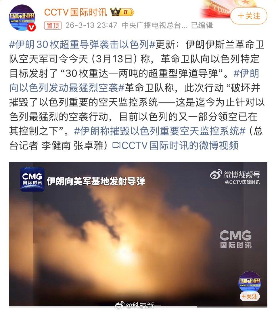 紧急预警！伊朗30枚超重型导弹突袭以色列，摧毁空天监控系统🔥
 
3月13日晚