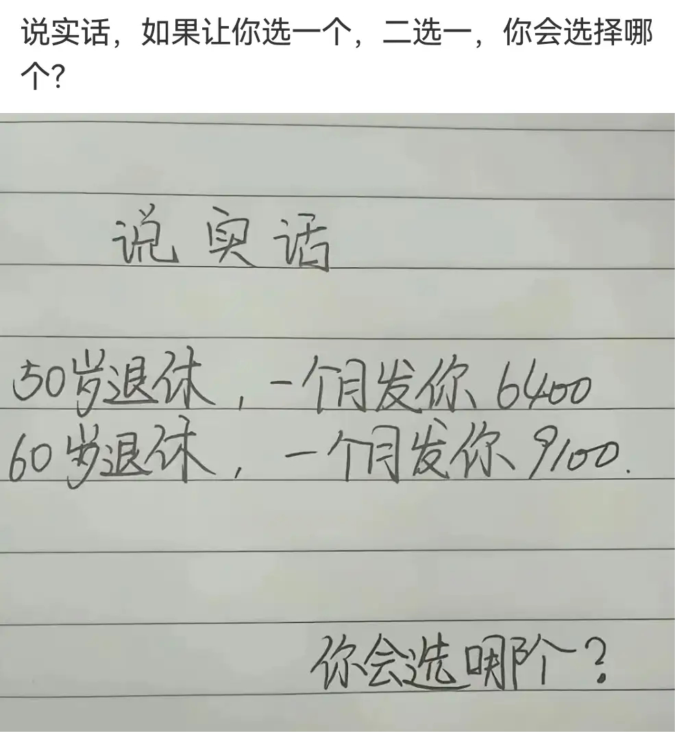 50岁退休一个月发你6400和60岁退休，一个月发你9100，二选一是你你会怎么