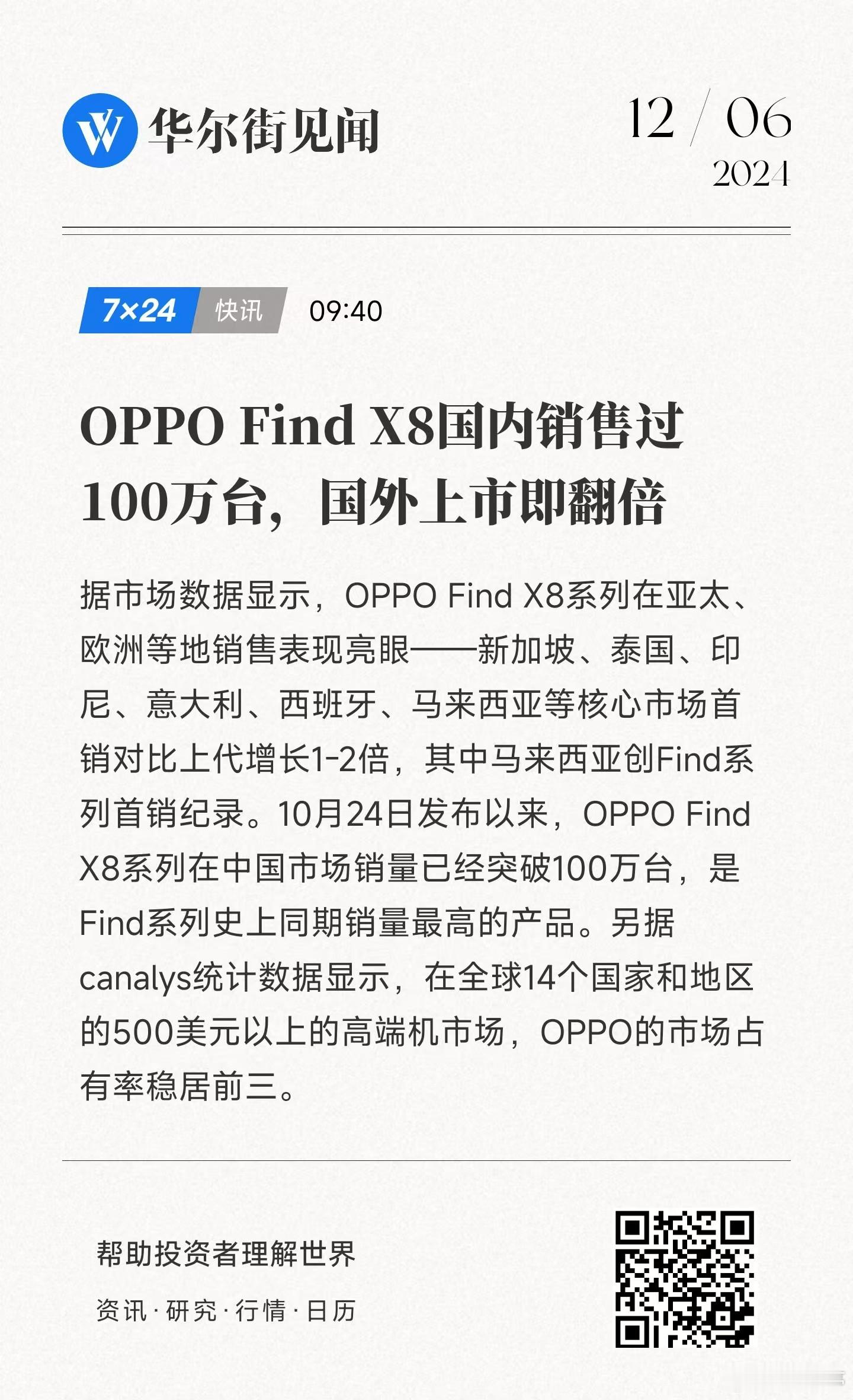 太牛了！OPPO Find X8国内销售过100万台，国外上市即翻倍，这是卖爆了