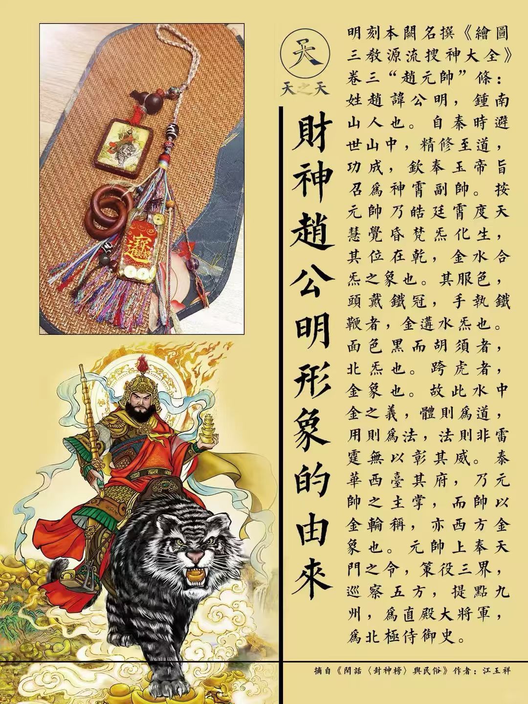 赵‮明公‬元帅神牌黑‮镇虎‬煞，金‮御鞭‬财，统五路财神，掌‮下天‬财库。真‮大
