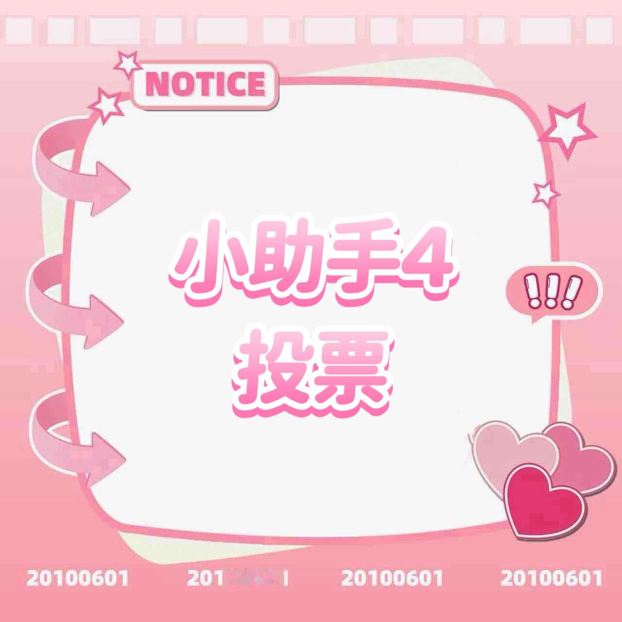 杨博文YBW 🩷杨博文周扬🩷杨博文 四代唯一C位队长【小助手4简历一轮投🎫