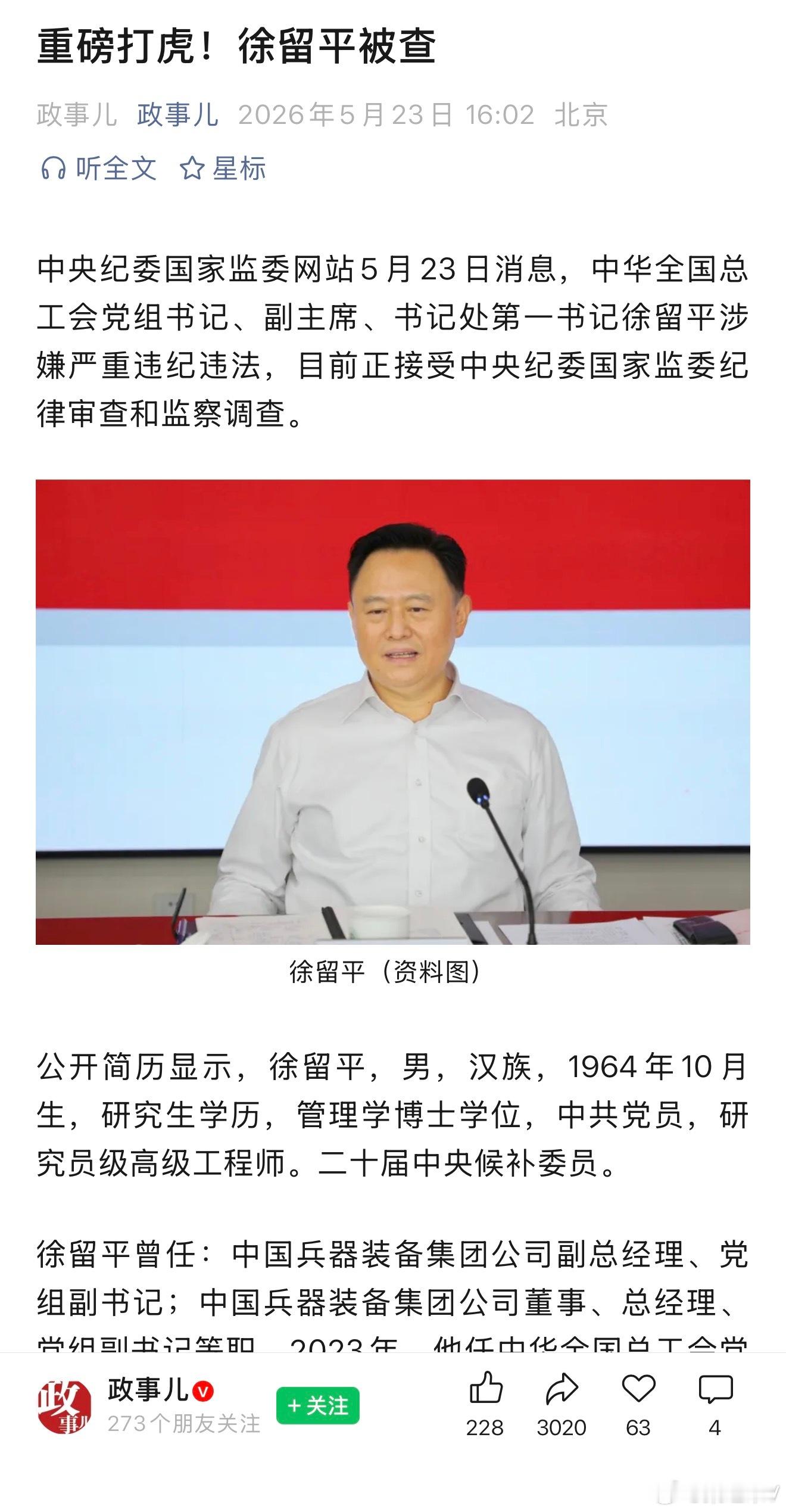 原一汽集团徐留平被抓！ 