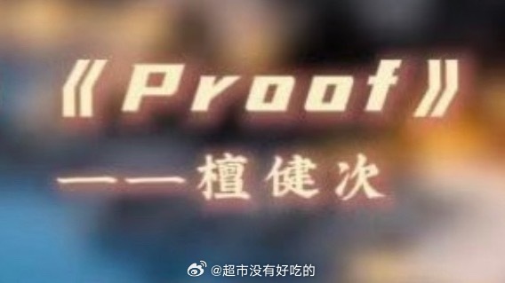 檀健次明晚湖南卫视元宵喜乐会唱《Proof》燥候 湖南卫视元宵喜乐会节目单