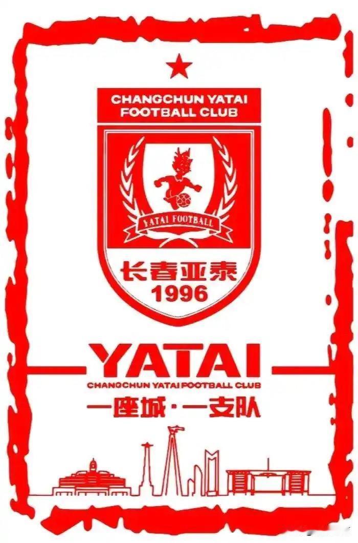 长春亚泰，俱乐部是老的，球队其实是新的，老队留给新队的遗产太少，值点儿钱的，能卖