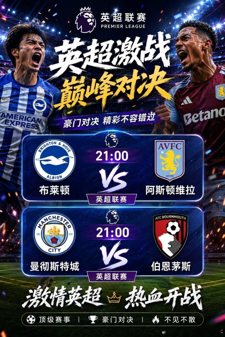 英超焦点战今晚21:00准时开打布莱顿 VS 阿斯顿维拉曼彻斯特城 VS 伯恩茅